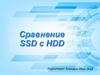 Сравнение SSD с HDD