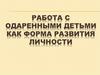 Работа с одаренными детьми как форма развития личности