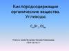 Кислородсодержащие органические вещества. Углеводы
