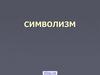 Символизм