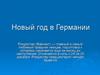 Новый год в Германии