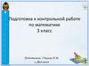 Подготовка к контрольной работе по математике  (3 класс)
