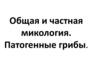 Общая и частная микология. Патогенные грибы