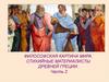 Философская картина мира. Стихийные материалисты Древней Греции. Часть 2