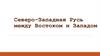 Северо-Западная Русь между Востоком и Западом