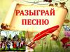 Разыграй песню