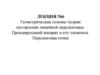 Геометрические основы теории построения линейной перспективы. Проецирующий аппарат и его элементы. Лекция №6