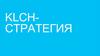 Стратегия klch