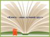 Книга - наш лучший друг