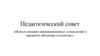 Использование инновационных технологий в процессе обучения студентов