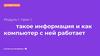 Что такое информация и как компьютер с ней работает  (урок 1)