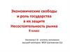 Экономические свободы и роль государства в их защите. Несостоятельность рынка. 9 класс