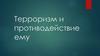 Терроризм и противодействие ему