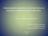Зарождение, развитие и угасание этноса на примере ингерманландских финнов