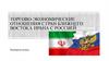 Торгово-экономические отношения стран Ближнего востока Ирана с Россией