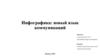 Инфографика: новый язык коммуникаций