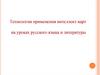 Технология применения интеллект-карт на уроках русского языка и литературы