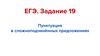 Пунктуация в сложноподчинённых предложениях. ЕГЭ. Задание 19