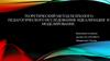 Теоретический метод психолого-педагогического исследования: идеализация и моделирование