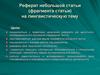 Реферат небольшой статьи (фрагмента статьи) на лингвистическую тему. Правила написания реферата
