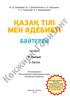 Қазақ тілі. Мен әдебиеті