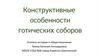 Конструктивные особенности готических соборов
