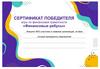 Сертификат участников и победителя