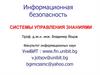 Информационная безопасность. Системы управления знаниями