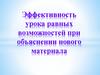 Эффективность урока равных возможностей при объяснении нового материала