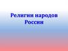 Религии народов России. Языковые семьи
