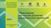Образование как основа развития национальных ценностей