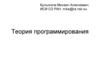 Теория программирования
