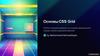 Основы CSS Grid