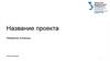 Описание идеи проекта, описание проблемы, на решение которой направлен ваш продукт