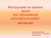 Инструкция по охране труда при проведении кулинарных работ
