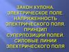 Закон Кулона. Электрическое поле. Напряженность электрического поля. Принцип суперпозиции полей. Силовые линии электрического