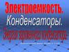 Электроемкость. Конденсаторы. Энергия заряженного конденсатора  (9 класс)