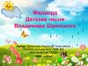 Филворд Детские песни Владимира Шаинского