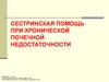 Сестринская помощь при хронической почечной недостаточности