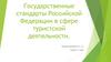 Государственные стандарты Российской Федерации в сфере туристской деятельности