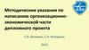 Методические указания по написанию организационно-экономической части дипломного проекта