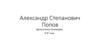 Александр Степанович Попов
