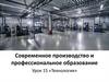 Современное производство и профессиональное образование. Урок 15