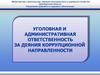 Уголовная и административная ответственность за деяния коррупционной направленности