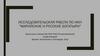 Марийские и русские богатыри. Исследовательская работа по ИКН