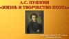 Жизнь и творчество А.С. Пушкина