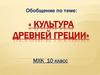 Культура Древней Греции. МХК. 10 класс