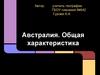 Австралия. Общая характеристика