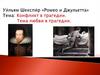 Уи́льям Шекспи́р «Ромео и Джульетта».  Конфликт в трагедии