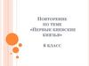Повторение по теме «Первые киевские князья». 6 класс